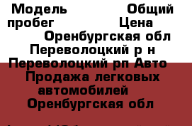  › Модель ­ HAFEI  › Общий пробег ­ 122 577 › Цена ­ 100 000 - Оренбургская обл., Переволоцкий р-н, Переволоцкий рп Авто » Продажа легковых автомобилей   . Оренбургская обл.